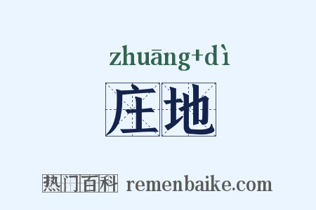 庄地是什么意思的图片